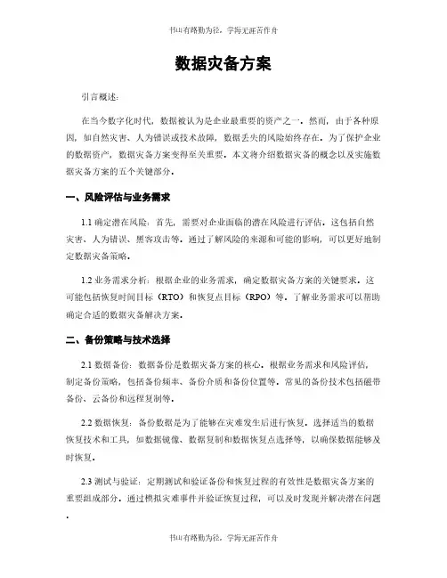 数据灾备方案