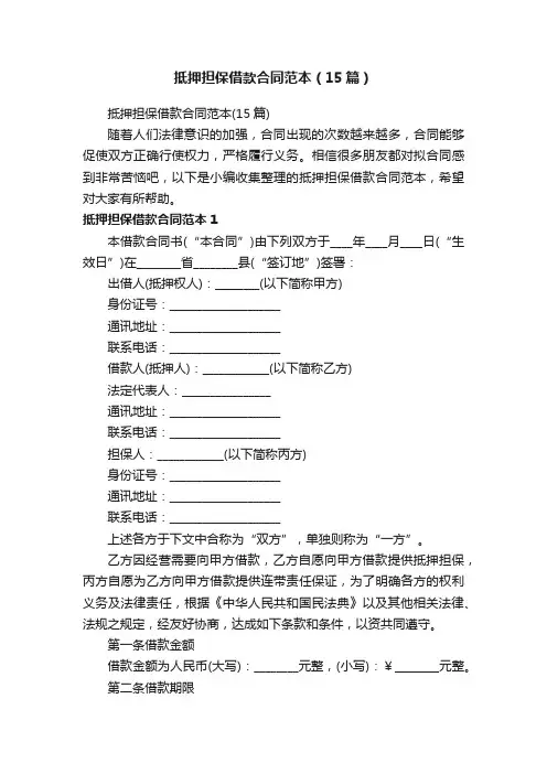抵押担保借款合同范本（15篇）