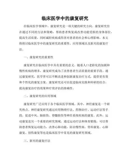 临床医学中的康复研究