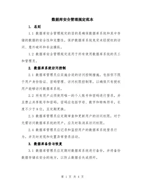 数据库安全管理规定范本