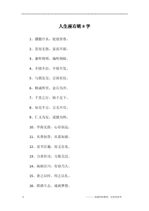 人生座右铭8字