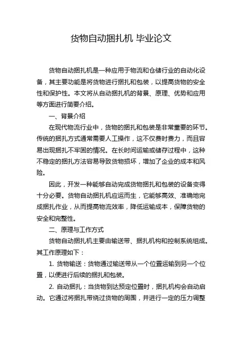 货物自动捆扎机 毕业论文