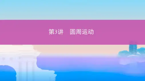高考物理一轮复习第四章曲线运动第3讲圆周运动课件