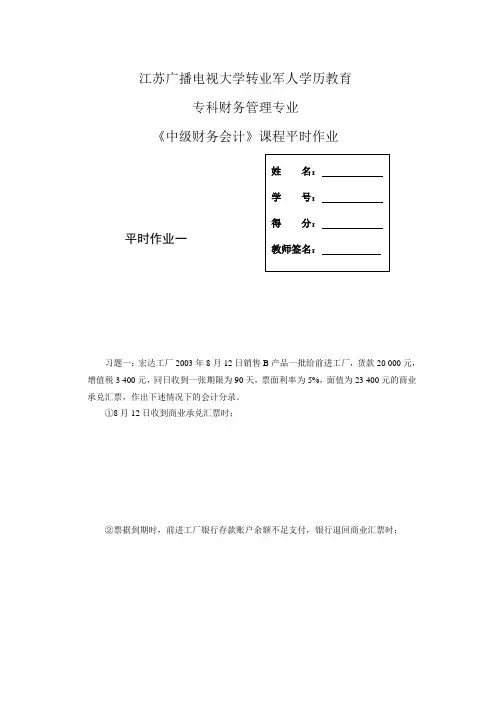 《中级财务会计》课程平时作业
