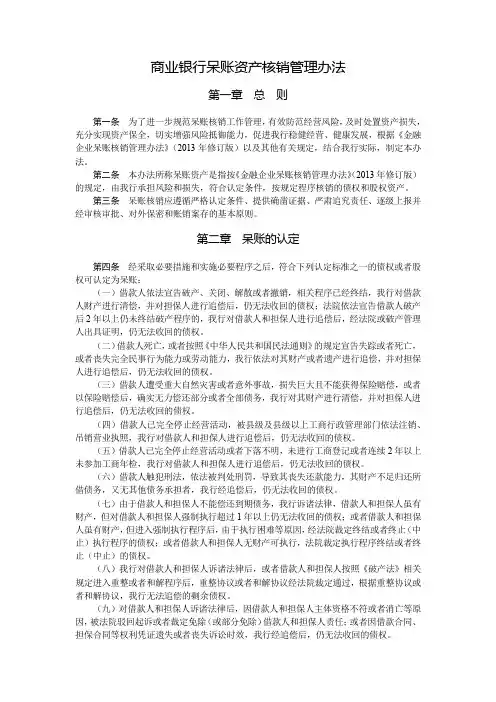 商业银行呆账资产核销管理办法