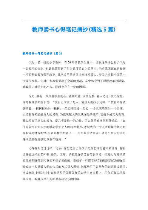 教师读书心得笔记摘抄(精选5篇)