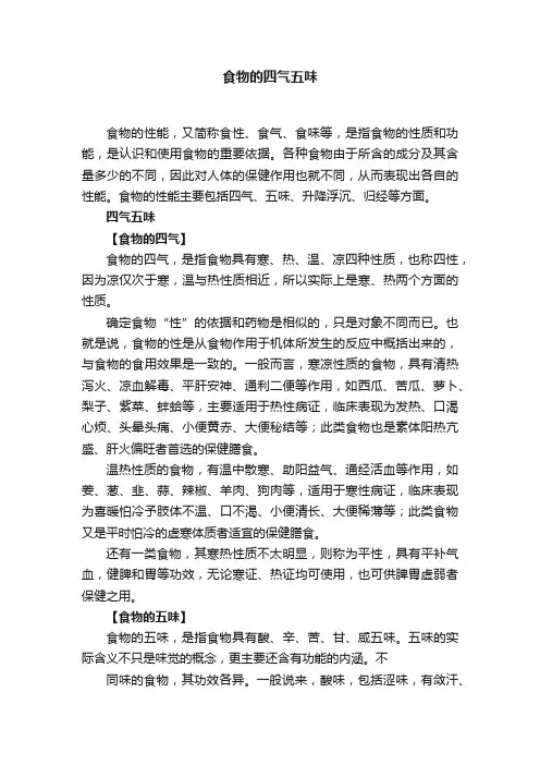 食物的四气五味