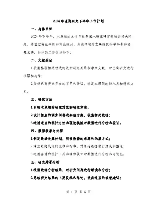 2024年课题研究下半年工作计划（2篇）