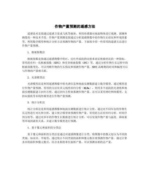 作物产量预测的遥感方法