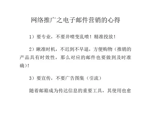网络推广之电子邮件营销的心得