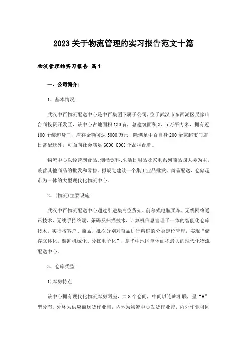 2023关于物流管理的实习报告范文十篇