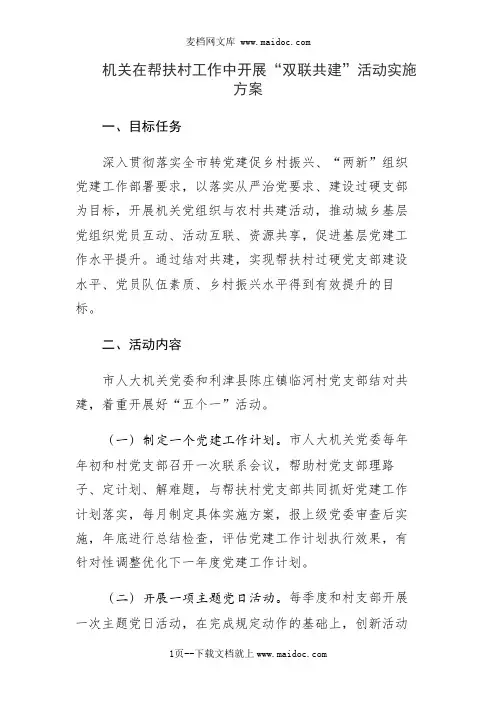 机关在帮扶村工作中开展“双联共建”活动实施方案