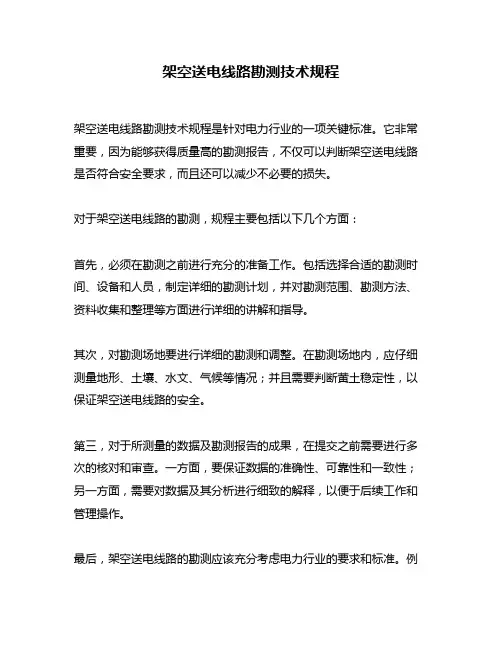 架空送电线路勘测技术规程