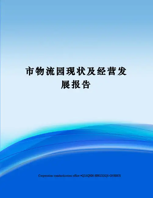 市物流园现状及经营发展报告