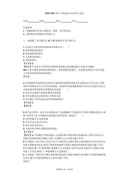 2023-2024学年高中政治沪教版高二上第一课 学习哲学 运用哲学单元测试(含答案解析)