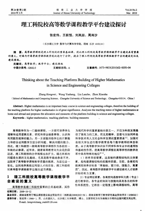 理工科院校高等数学课程教学平台建设探讨