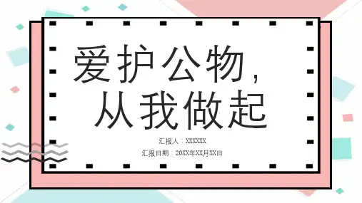 爱护公物从我做起