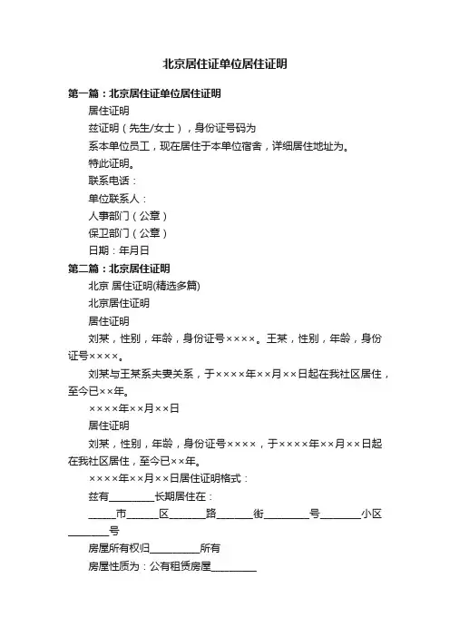 北京居住证单位居住证明