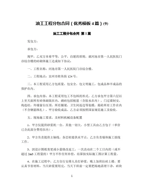 油工工程分包合同(优秀模板4篇)(9)