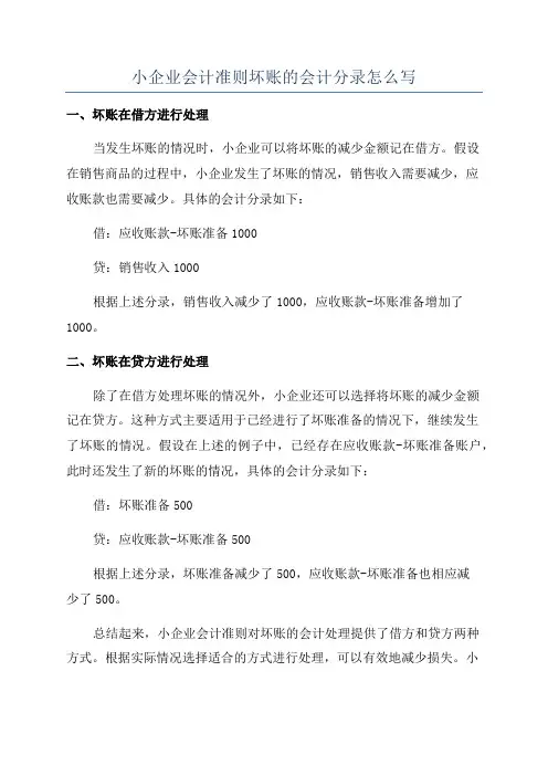小企业会计准则坏账的会计分录怎么写