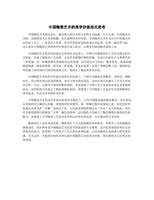 中国陶瓷艺术的美学价值相关思考