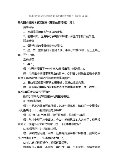 幼儿园小班美术欣赏教案《甜甜的棒棒糖》（精选12篇）