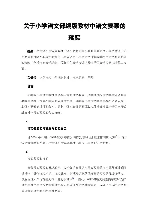 关于小学语文部编版教材中语文要素的落实