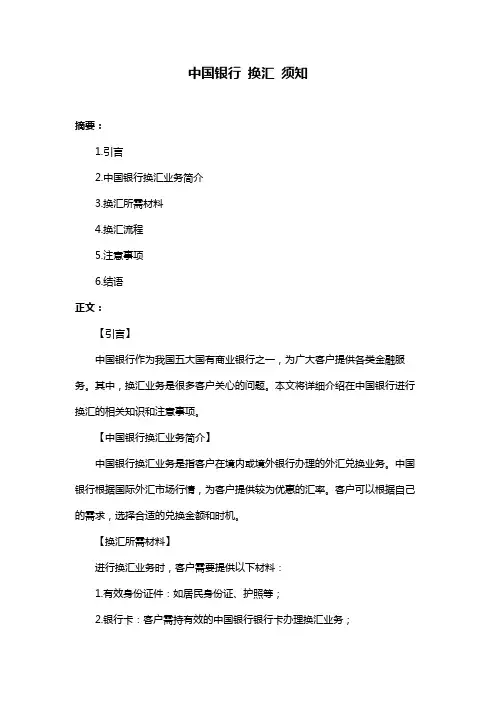 中国银行 换汇 须知