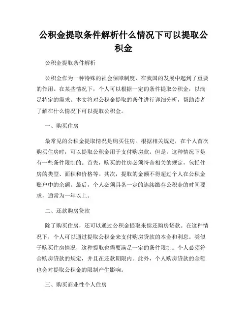 公积金提取条件解析什么情况下可以提取公积金