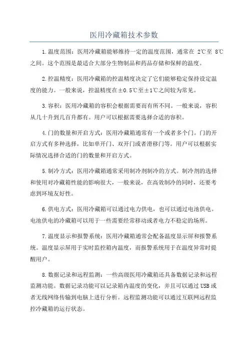 医用冷藏箱技术参数