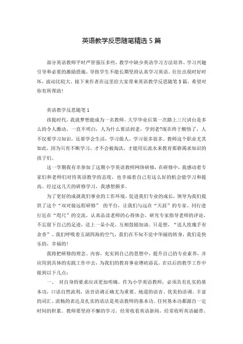 英语教学反思随笔精选5篇