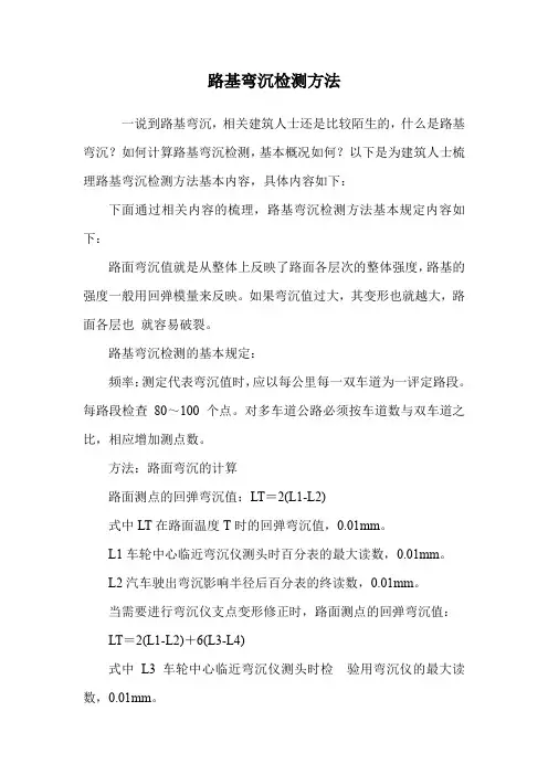 路基弯沉检测方法.doc