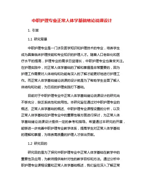 中职护理专业正常人体学基础绪论说课设计