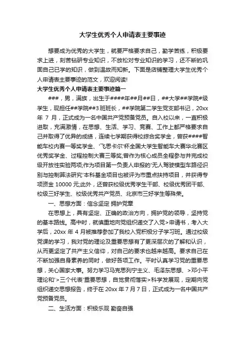 大学生优秀个人申请表主要事迹