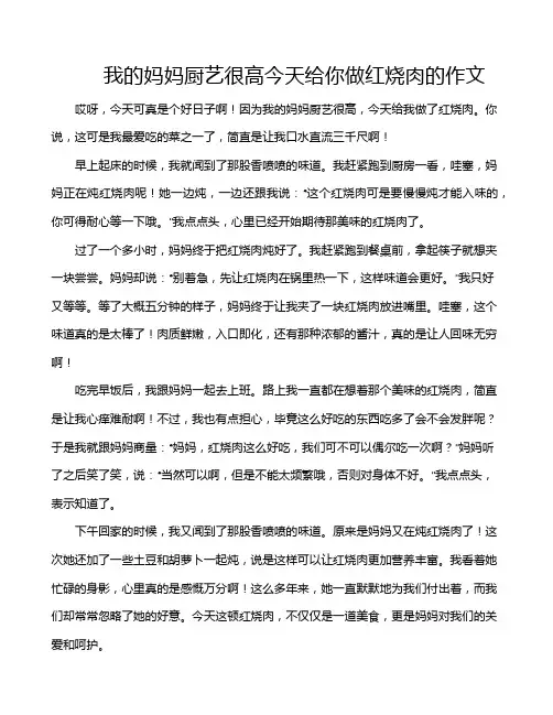 我的妈妈厨艺很高今天给你做红烧肉的作文