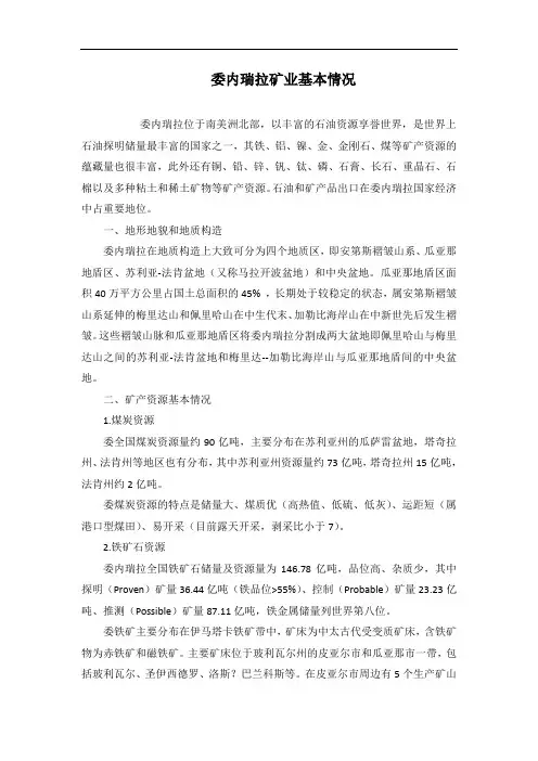 委内瑞拉矿业基本情况