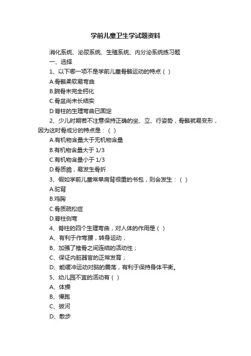 学前儿童卫生学试题资料
