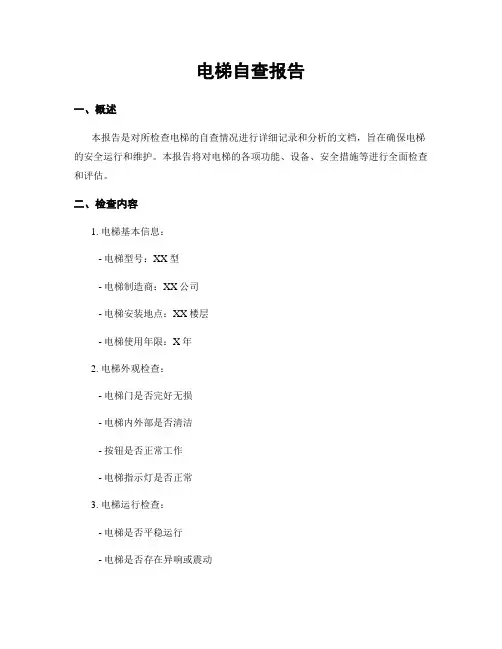 电梯自查报告