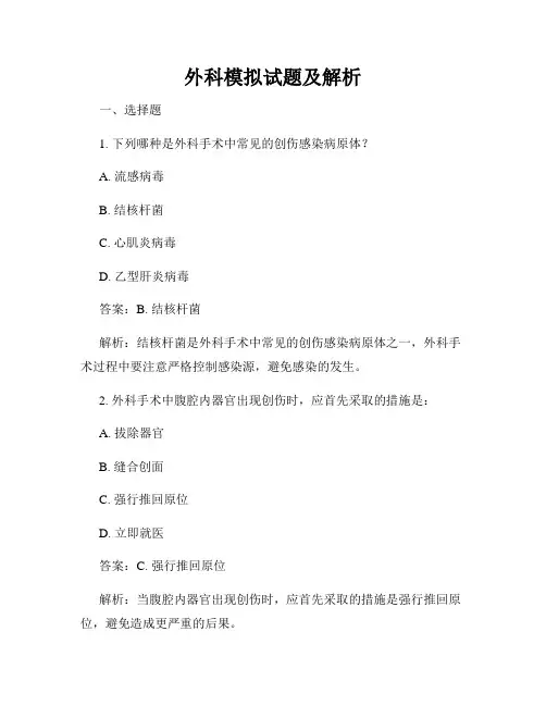 外科模拟试题及解析