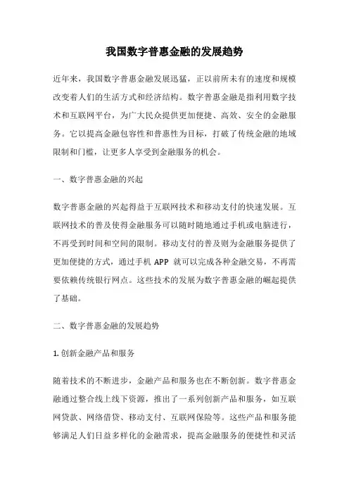 我国数字普惠金融的发展趋势