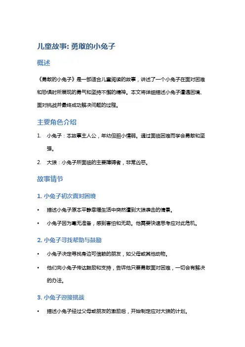 儿童故事：勇敢的小兔子