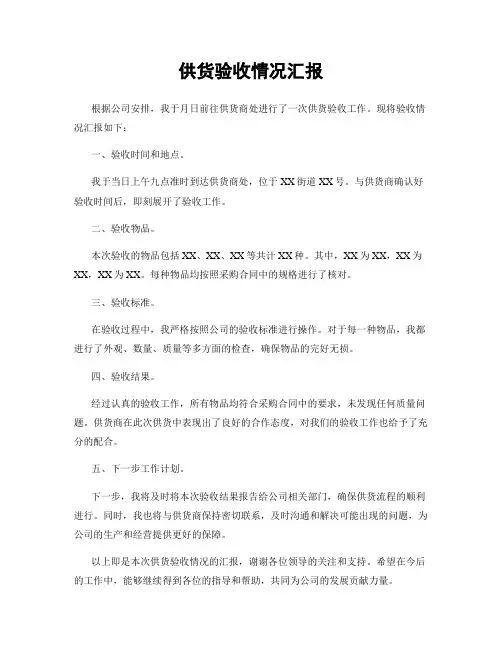 供货验收情况汇报
