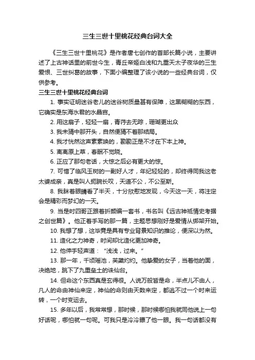 三生三世十里桃花经典台词大全