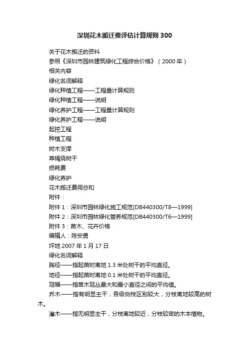 深圳花木搬迁费评估计算规则300