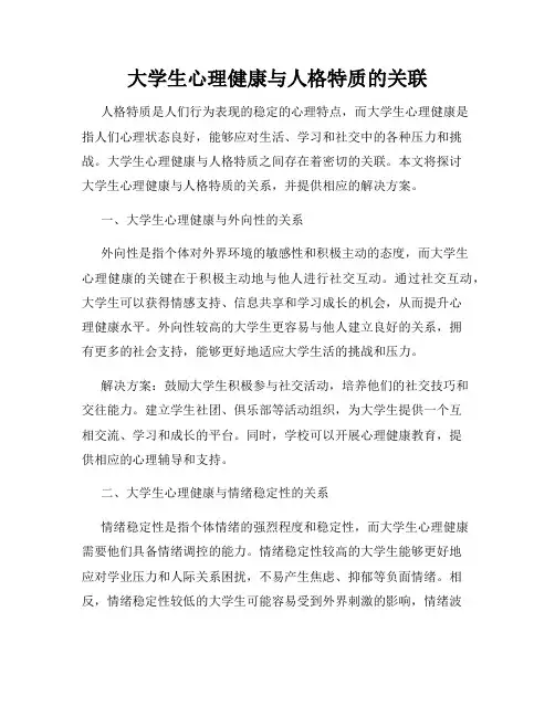 大学生心理健康与人格特质的关联