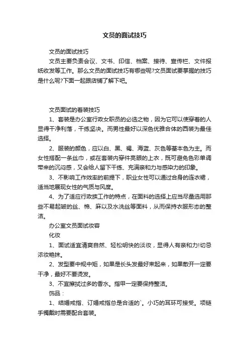 文员的面试技巧