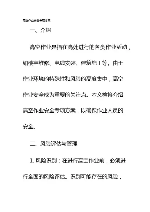 高空作业安全专项方案