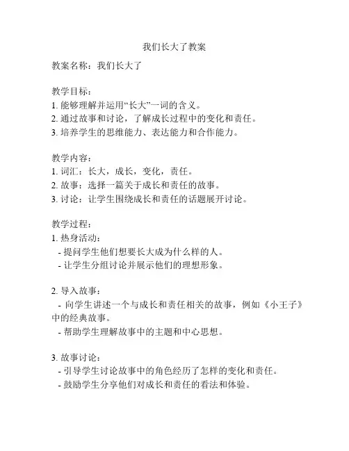 我们长大了教案