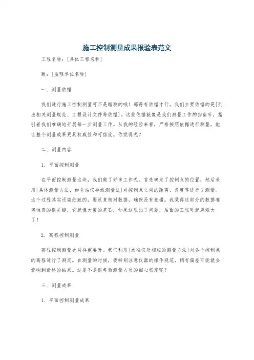施工控制测量成果报验表范文