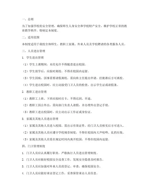 小学人员进出管理制度